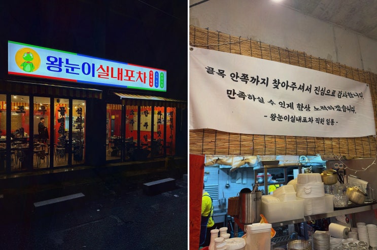  진주하대의 맛있고 깔끔한 포장마차, 왕눈이실내포차 진주하대 본점