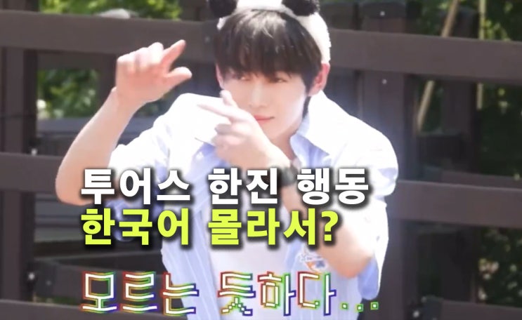 <b>투어스 한진</b> 답답 행동, 한국어 못해서가 아니라 다른 이유?