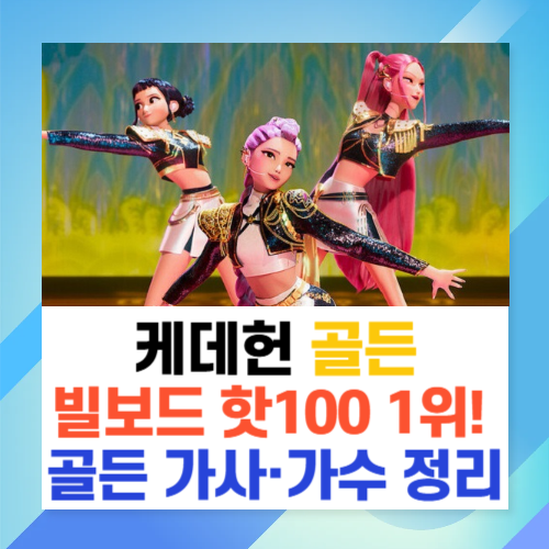 <b>케데헌</b> 헌트릭스 <b>골든 빌보드</b> 핫 100 1위! <b>골든</b> 가사와 가수... 
