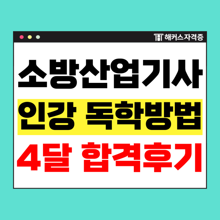  소방설비산업기사 전기분야 인강 추천 및 4개월 공부방법
