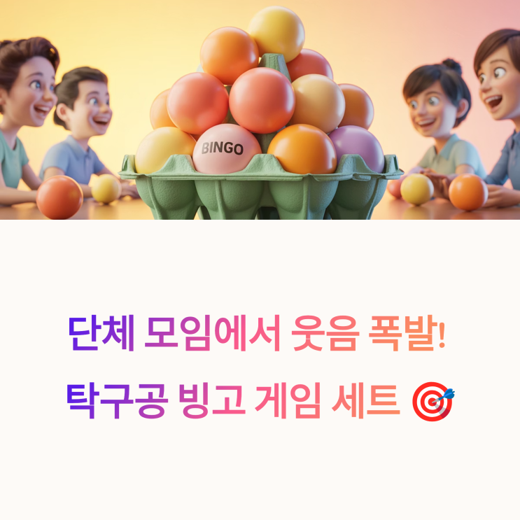  [탁구공 빙고 게임 세트] 계란판 놀이로 초등학생부터 시니어까지 간단한 실내레크레이션