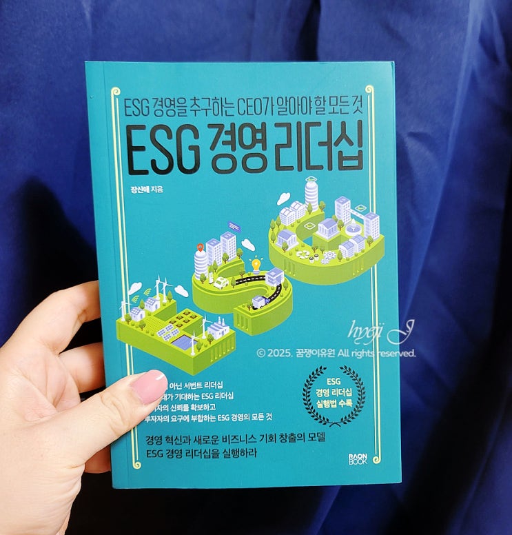  리더가 꼭 읽어야 할 필독서 『ESG 경영 리더십』 책 리뷰