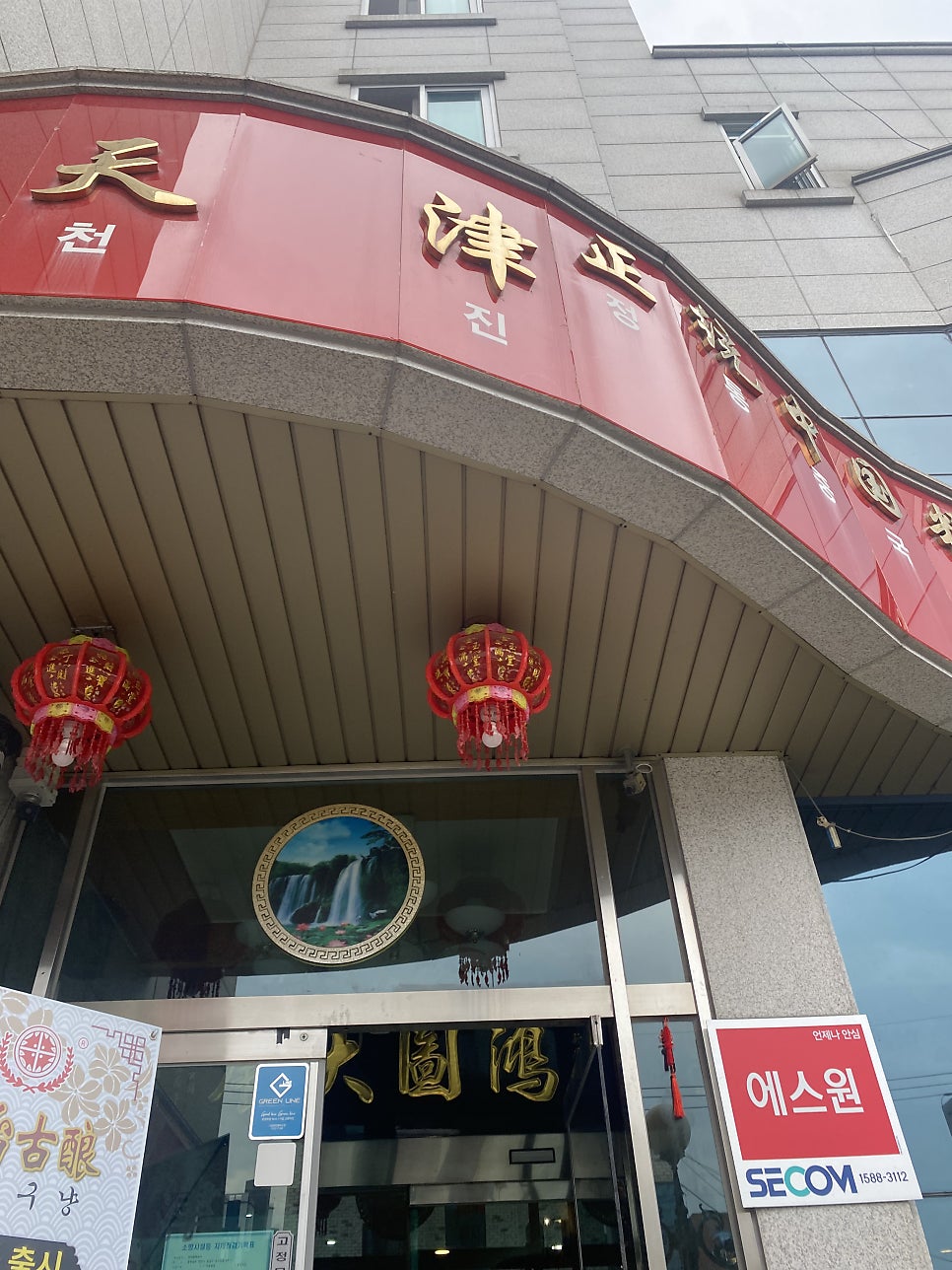 천진중화요리 사진 1
