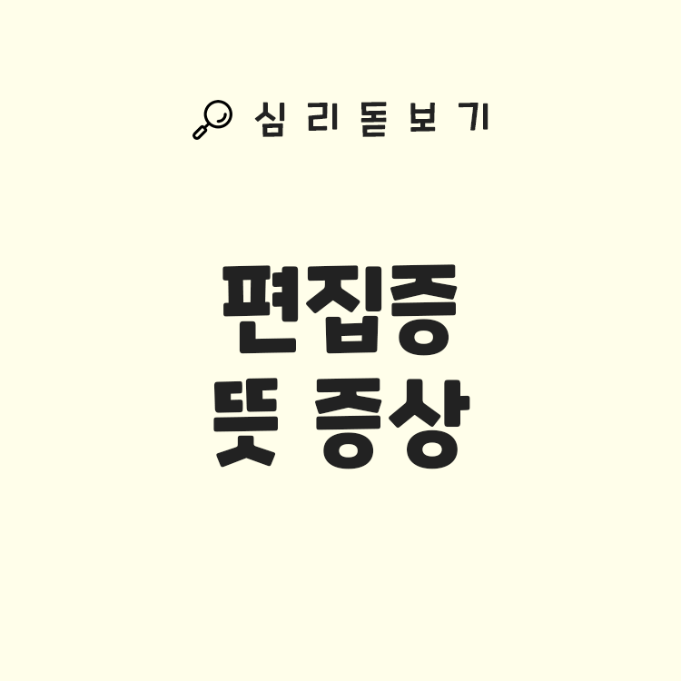 편집증 뜻 증상 - 피해망상과 차이점은?
