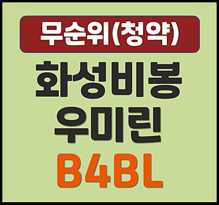  화성비봉 우미린 더퍼스트 무순위 청약 (분양가, 입지)