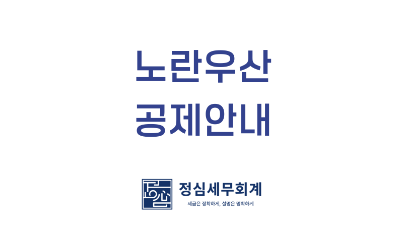 노랑우산공제가입 및 폐업해지 체크사항