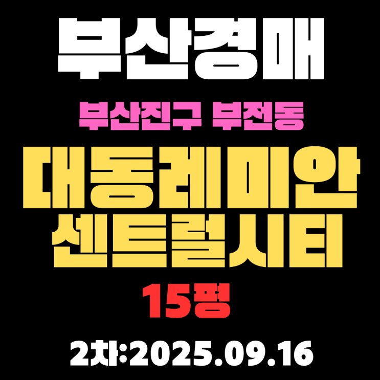  부산 경매 물건 진구 부전동 대동레미안센트럴시티 15평 아파트 3차 입찰정보
