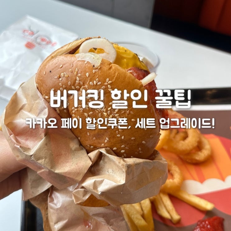  버거킹 할인 활용하여 세트 무료로 먹는 법