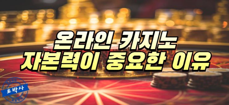  온라인 카지노 자본력이 중요한 이유
