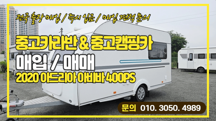  아드리아 400ps 중고카라반 고가 매입 후기 및 매매 시세
