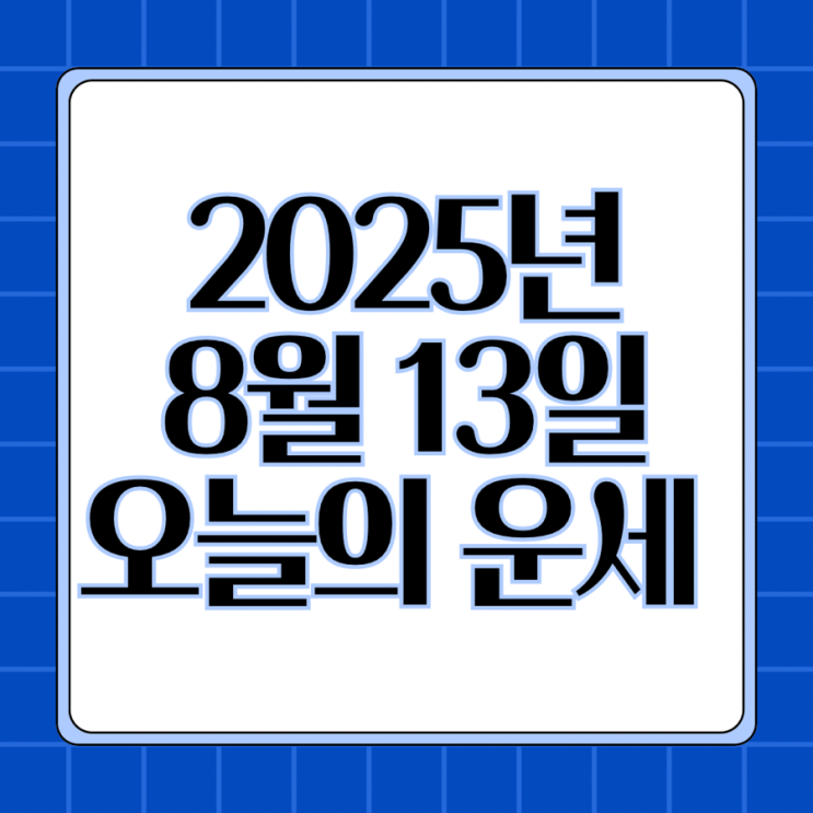  2025년 8월 13일 운세 오늘의운세 띠별운세