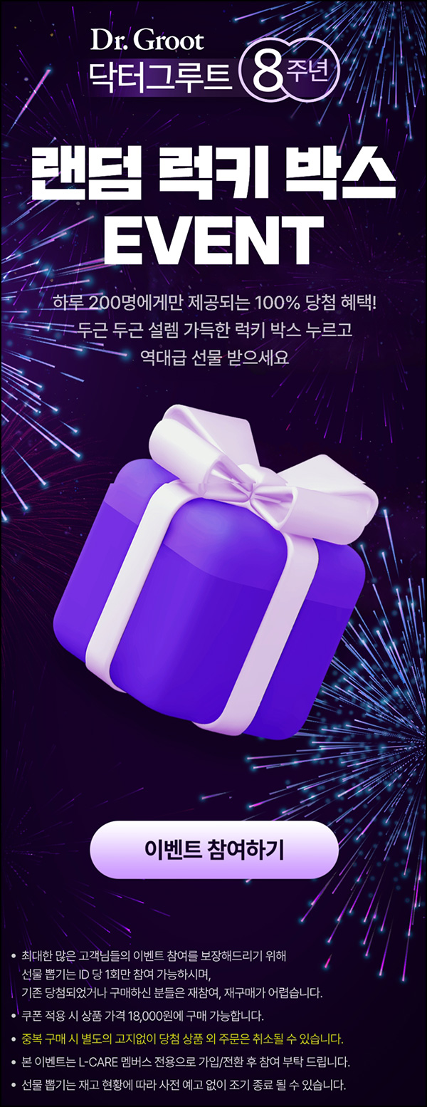  닥터그루트 럭키박스(200명/일)즉당~08.31
