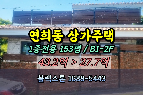  서대문구 연희동 상가주택 경매 1종전용 150평 2층건물 30억