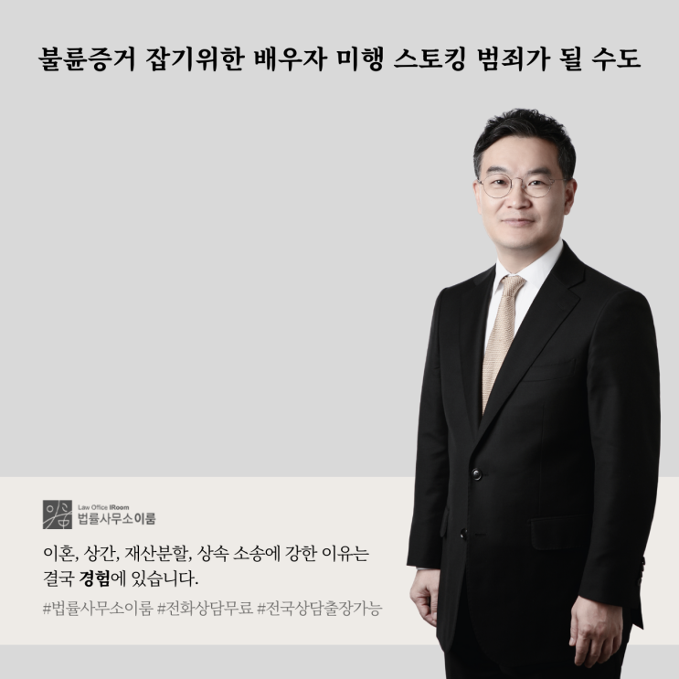  불륜증거 잡기위한 배우자 미행 스토킹 범죄가 될 수도