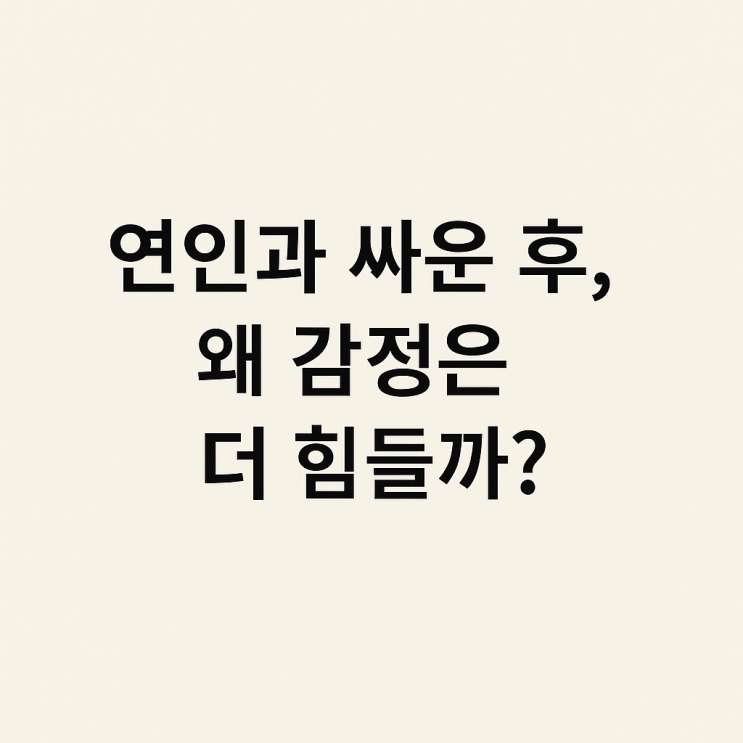  연인과 싸운 후 왜 감정은 더 힘들까?