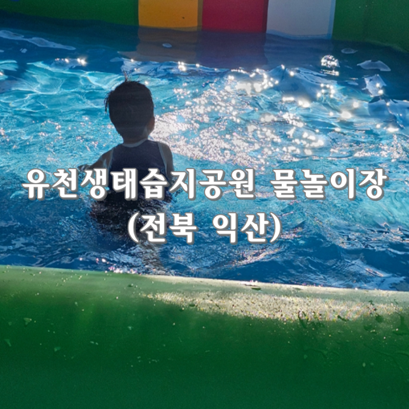 유천생태습지공원