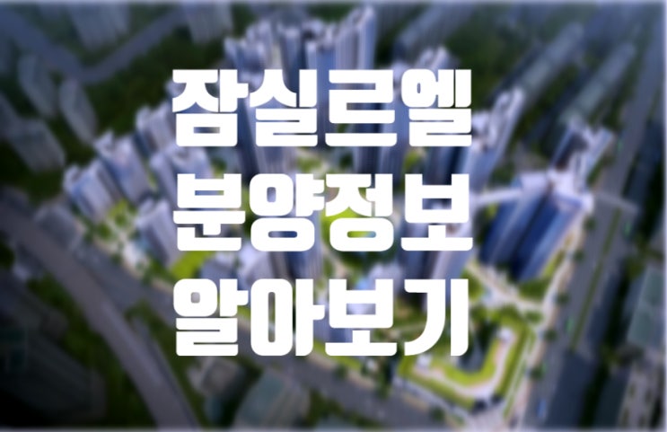 송파구 잠실 르엘 청약 분양 일정 및 평면도, 임대 정보 경쟁률