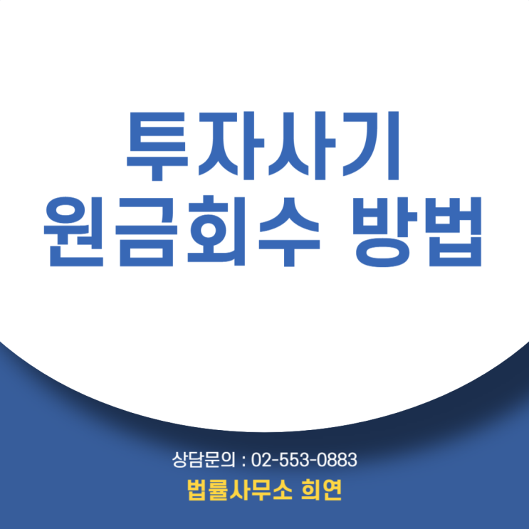  투자사기 손해배상청구, 원금 회수까지 완벽하게 진행하는 법