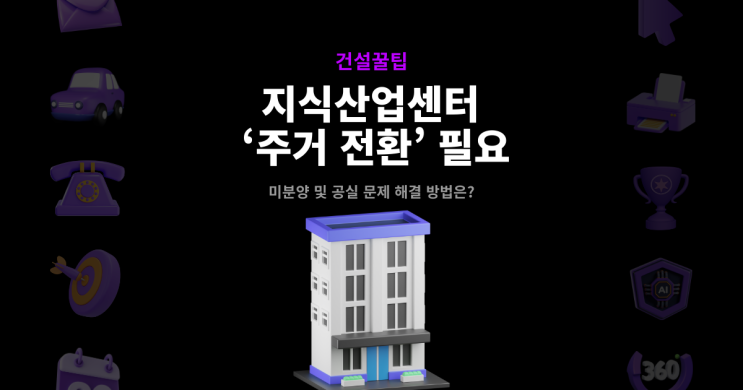 공실 늪에 빠진 <b>지식</b>산업<b>센터</b>…주거 전환 논의 본격화