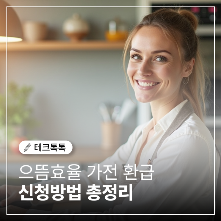  으뜸효율 가전 환급 신청방법, 1인당 최대 30만원 환급