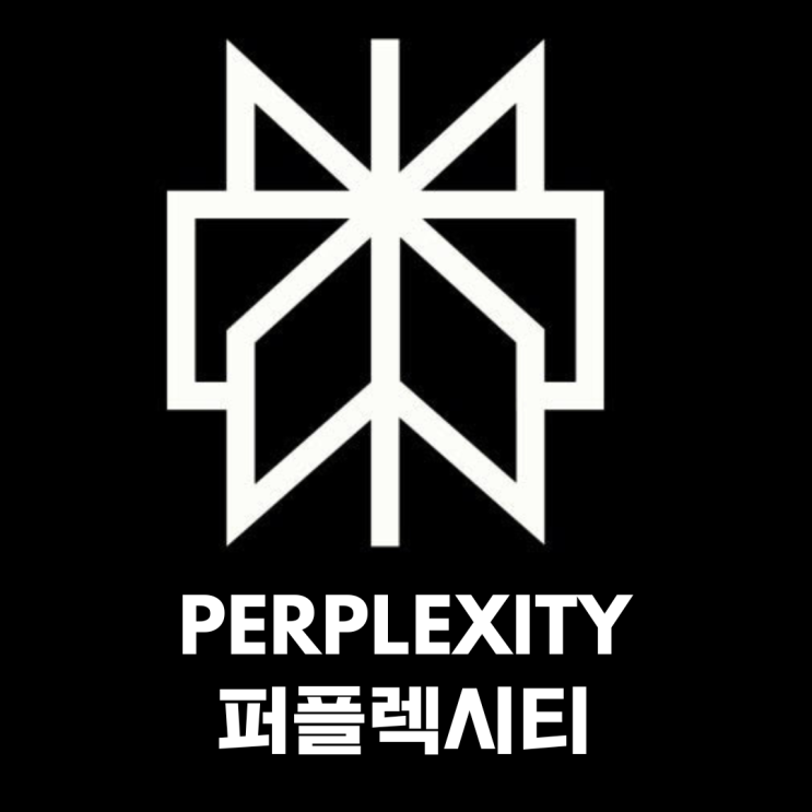  퍼플렉시티(Perplexity), AI 검색의 새로운 표준