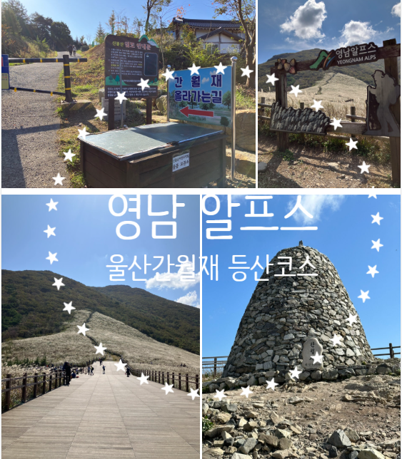  울산 간월재 등산코스 (사슴농장 등산로)