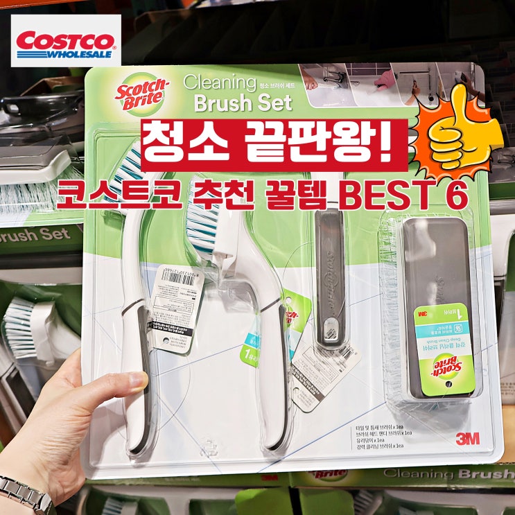  청소 끝판왕! 코스트코 추천 꿀템 BEST 6