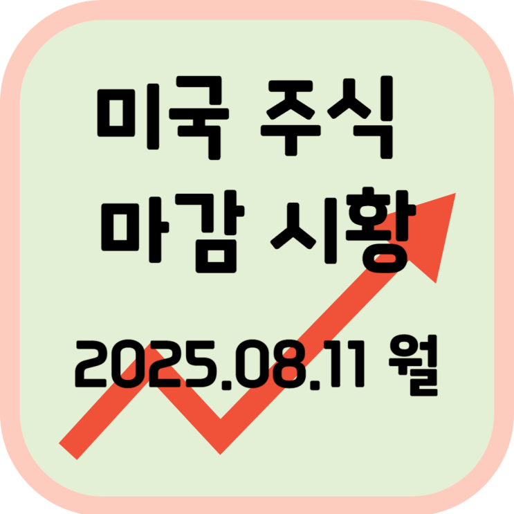  2025년 8월 11일 (월) 미국 증시 마감 시황