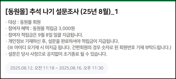  동원몰 추석 설문조사(적립금 3천원 1,800명)선착~08.16
