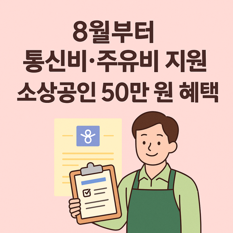  8월부터 지원! 소상공인 정책자금 부담경감크레딧kr 50만원 절감 기회