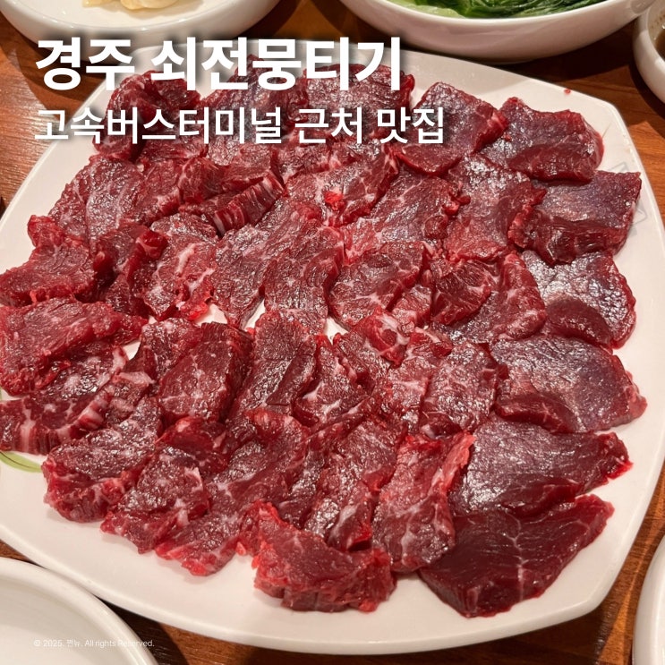 쇠전뭉티기 경주 맛집 고속버스터미널 근처 내돈내산 맛집