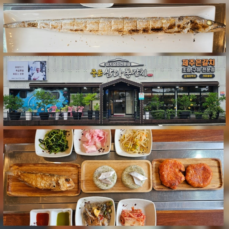  중문삼다통갈치 - 제주도 서귀포 중문 맛집 갈치구이정식 후기
