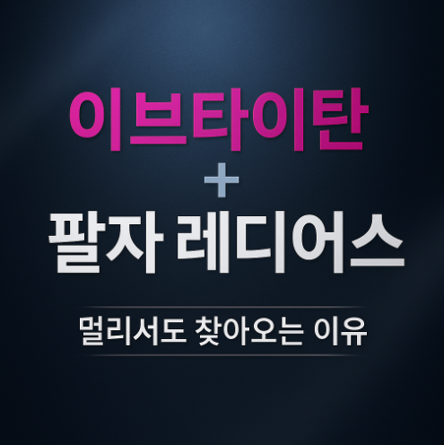  이브타이탄 중안부리프팅 팔자 레디어스 – 멀리서도 찾아오는 이유