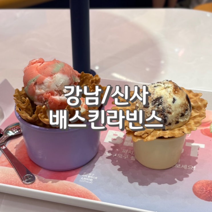  가로수길 디저트 배스킨라빈스 칼로리 낮은 수박히어로 청포도샤베트 맛 가격 칼로리