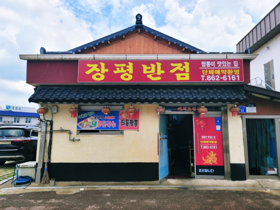 장평반점 사진 1