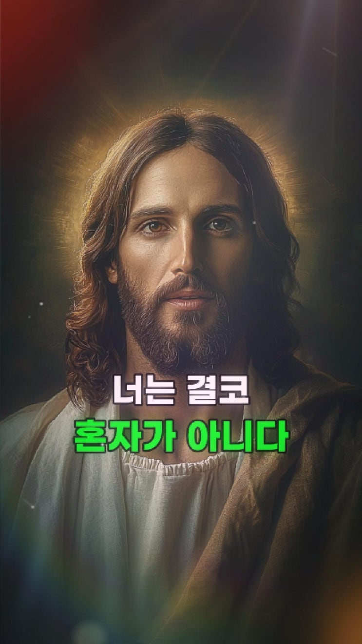  예수님의 메시지: 너의 모든 낮과 밤을 함께 걸어왔다 
