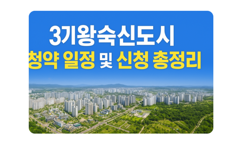  3기 왕숙신도시 청약 일정  및 신청 총정리