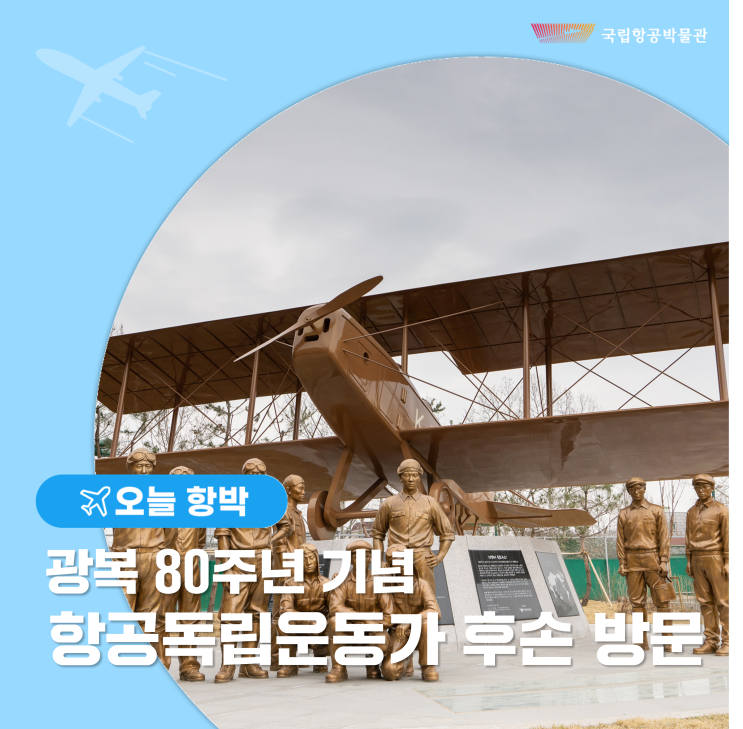 광복 80주년 기념 해외 항공독립운동가 <b>후손</b> 방문 교육