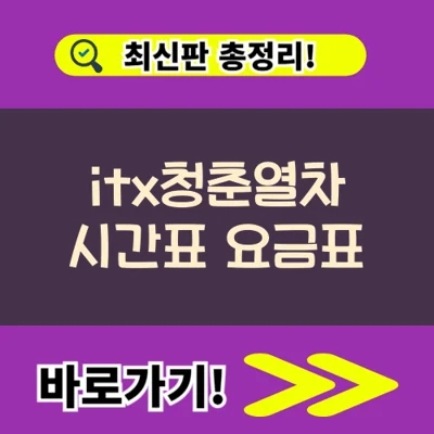  itx청춘열차 시간표 요금표 2층좌석 보기 및 예약방법