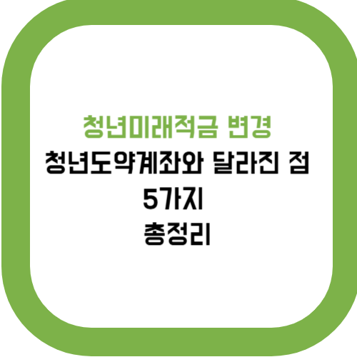 청년미래적금 변경, 청년도약계좌와 달라진 점 5가지 총정리
