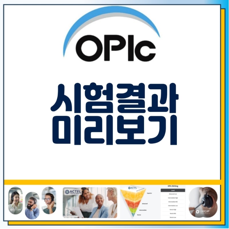 오픽 시험 결과 미리보기, 하루라도 빨리 내 등급 확인하는 방법