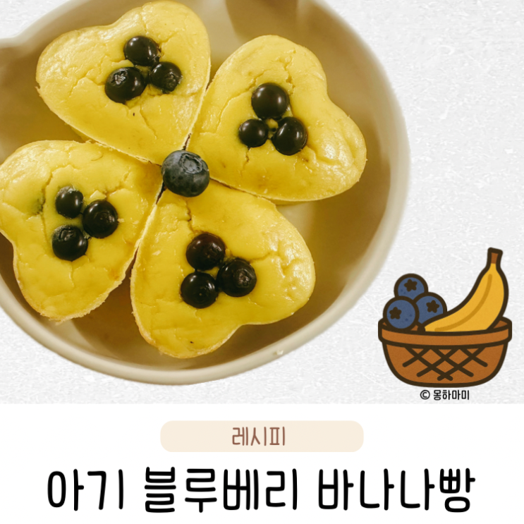  돌 아기 간식 레시피 간단한 블루베리 바나나빵 만들기