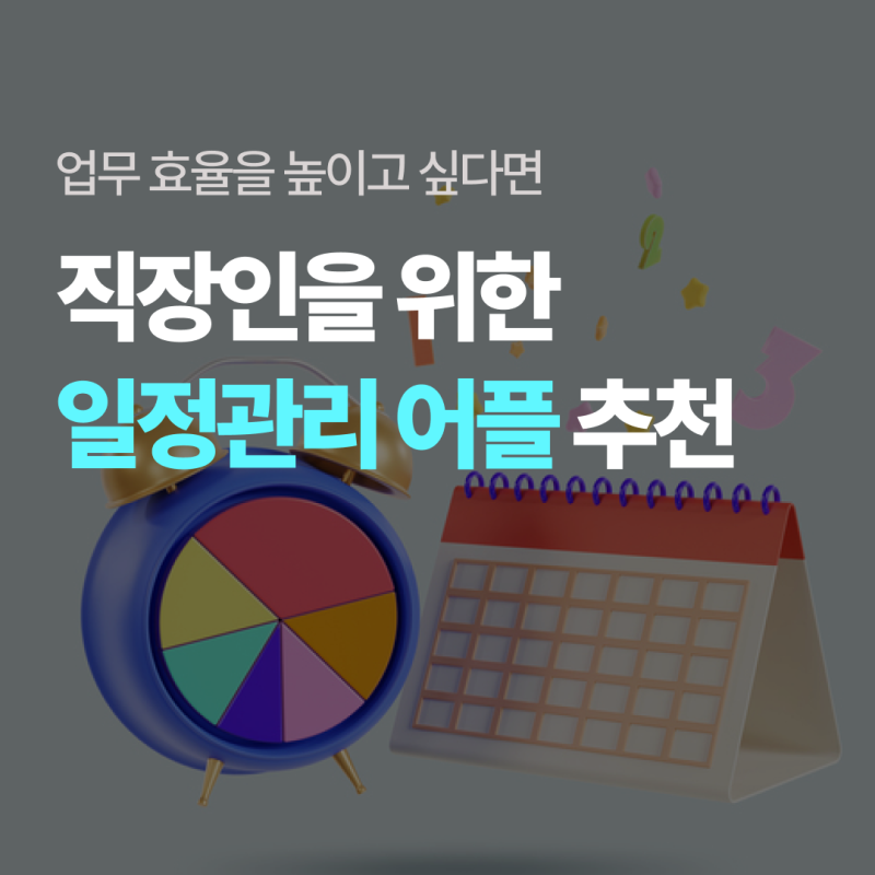 직장인 일정관리 어플 추천 TOP 5 | 업무 효율을 높이는 필수 캘린더 앱