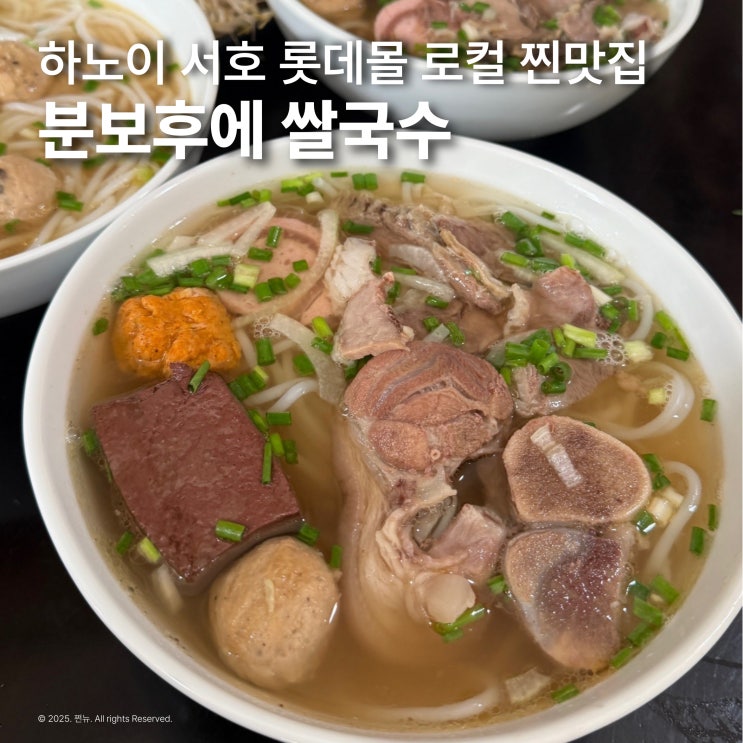  하노이 서호 롯데몰 맛집 베트남 로컬 쌀국수 분보후에 내돈내산
