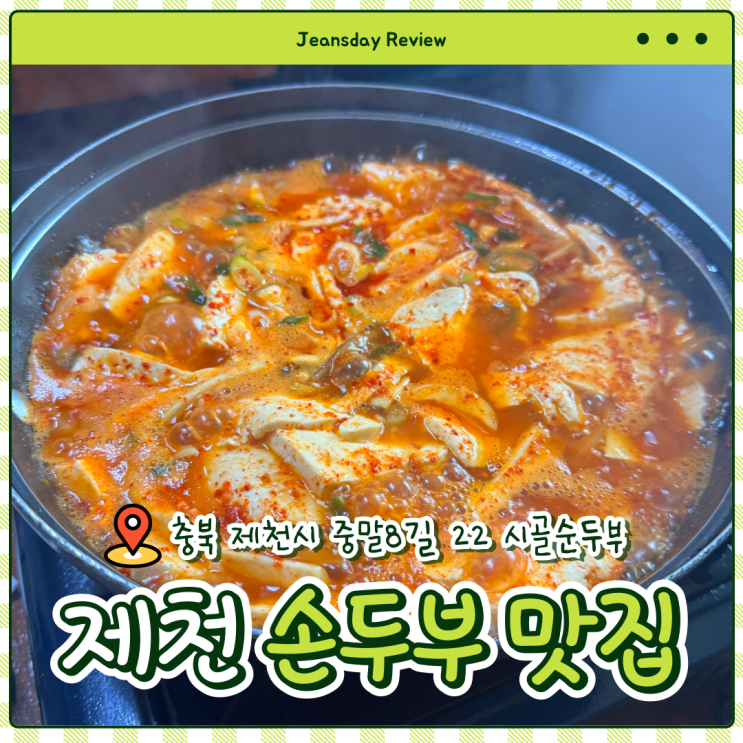  제천 맛집 시골 순두부, 담백하고 부드러운 두부찌개