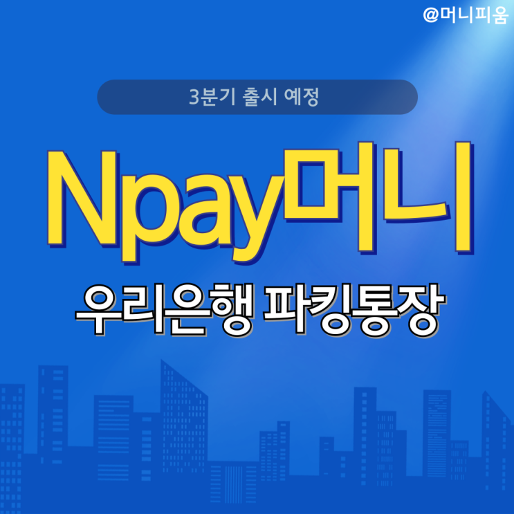  비대면 비상금계좌개설 4%대 파킹통장 - Npay머니우리 출시