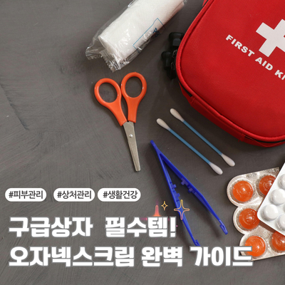  구급상자 필수템!오자넥스크림 이렇게 써보세요