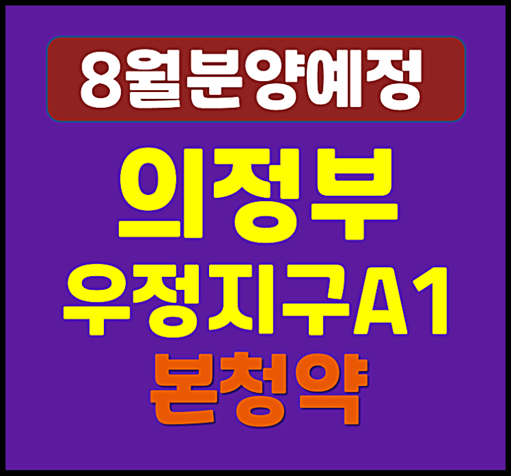  의정부 우정지구 A1블록 본청약 (분양가, 녹양동 청약일정)