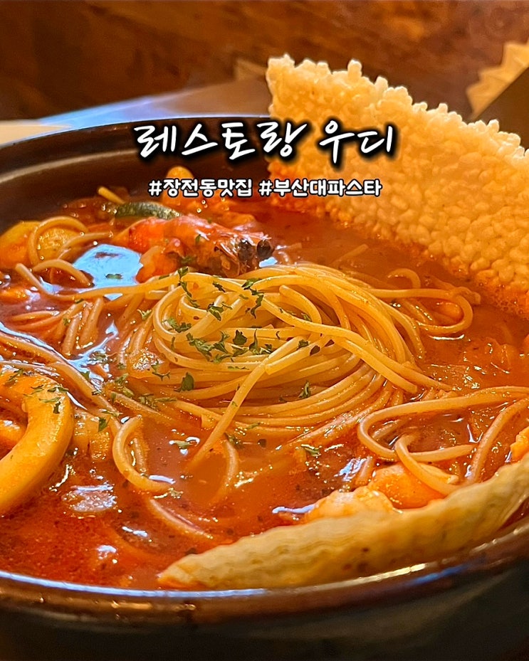  부산 장전동맛집 레스토랑 우디 분위기좋은 부산대파스타
