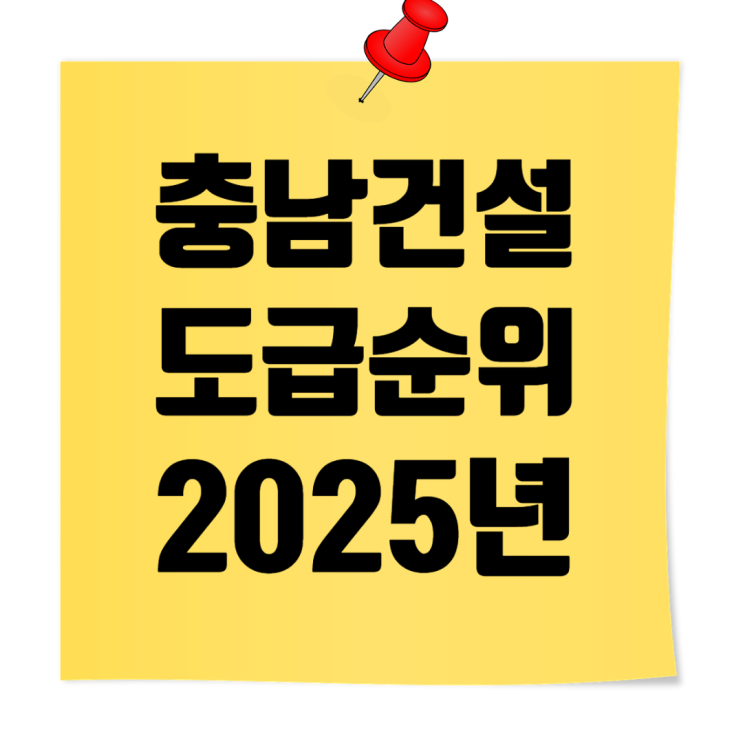  2025 충남 종합건설사 도급순위 & 시평액 한방 정리